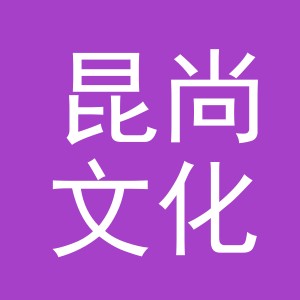 义乌市昆尚文化用品有限公司
