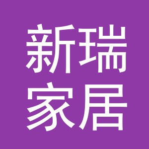 义乌市新瑞家居用品有限公司