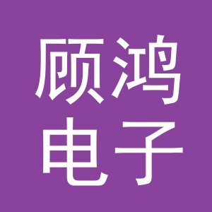 义乌市顾鸿电子商务有限公司