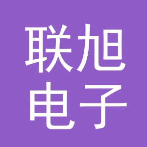 义乌市联旭电子商务有限公司