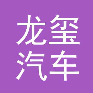 义乌市龙玺汽车销售有限公司