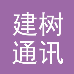 义乌市建树通讯设备有限公司
