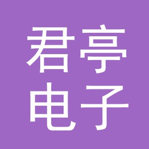 义乌市君亭电子商务有限公司