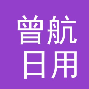 义乌市曾航日用百货有限公司