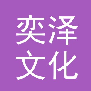 义乌市奕泽文化用品有限公司