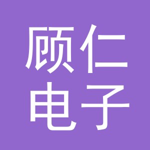义乌市顾仁电子商务有限公司