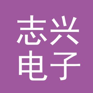 义乌市志兴电子商务有限公司