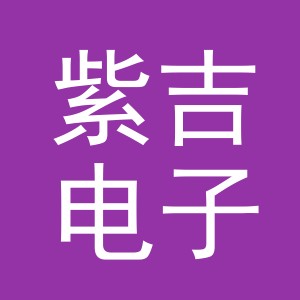 义乌市紫吉电子商务有限公司