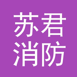 义乌市苏君消防器材有限公司