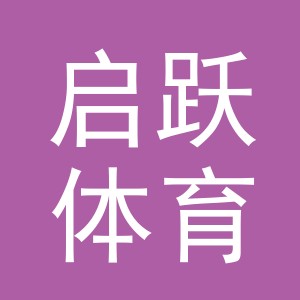 义乌市启跃体育用品有限公司