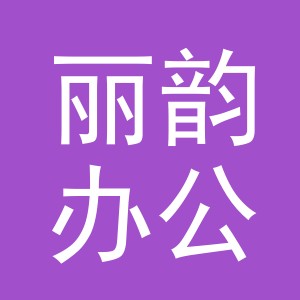 义乌市丽韵办公用品有限公司