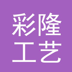 义乌市彩隆工艺品有限公司