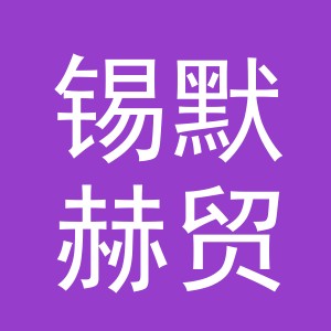 义乌市锡默赫贸易有限公司