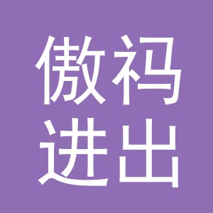 义乌市傲祃进出口有限公司