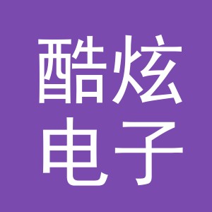 义乌市酷炫电子商务有限公司