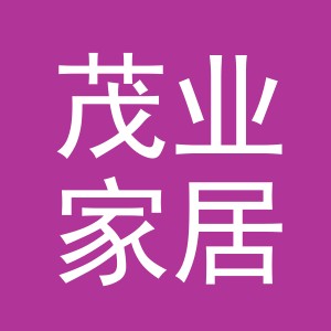 义乌市茂业家居用品有限公司