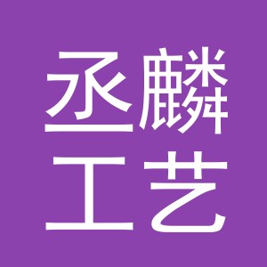 义乌市丞麟工艺品有限公司