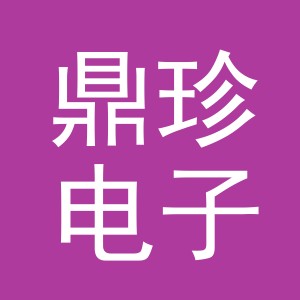 义乌鼎珍电子商务有限公司
