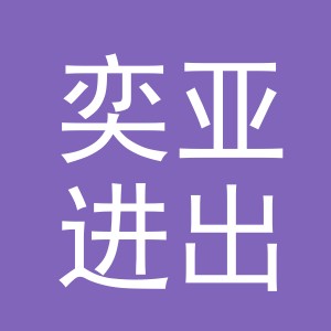 义乌市奕亚进出口有限公司