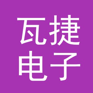 义乌市瓦捷电子商务有限公司