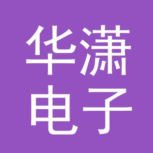 义乌市华潇电子商务有限公司