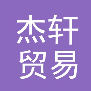 义乌市杰轩贸易有限责任公司