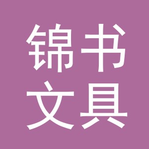 义乌市锦书文具用品有限公司