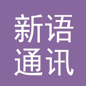义乌市新语通讯设备有限公司