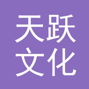义乌市天跃文化用品有限公司