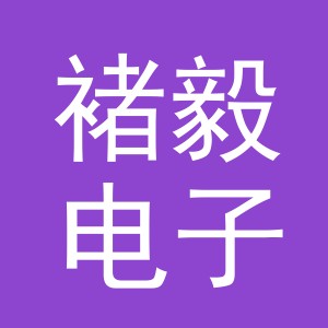 义乌市褚毅电子商务有限公司