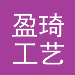 义乌市盈琦工艺品有限公司