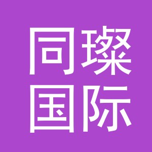 义乌同璨国际贸易有限公司
