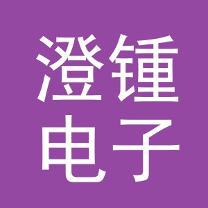 义乌澄锺电子商务有限公司
