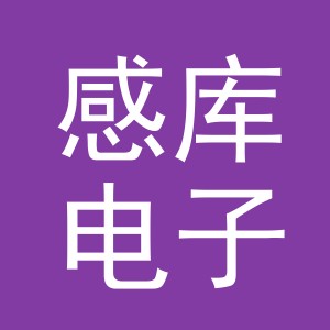 义乌感库电子商务有限公司