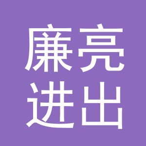 义乌市廉亮进出口有限公司