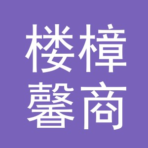 义乌市楼樟馨商贸有限公司