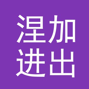 义乌市涅加进出口有限公司