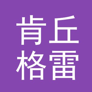 义乌肯丘格雷贸易有限公司