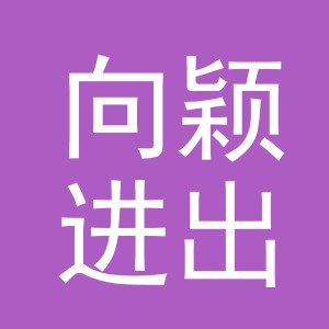 义乌市向颖进出口有限公司
