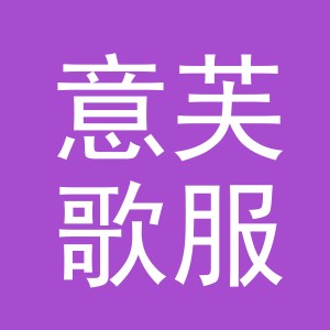 义乌市意芙歌服饰有限公司
