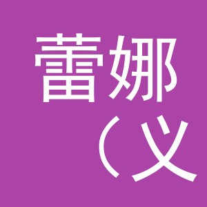 蕾娜（义乌市）电子商务有限公司