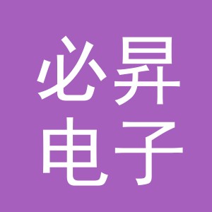 义乌市必昇电子商务有限公司