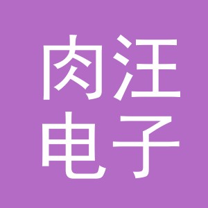 义乌市肉汪电子商务有限公司