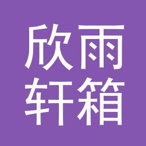 义乌市欣雨轩箱包有限公司