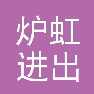 义乌市炉虹进出口有限公司