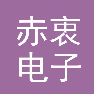 义乌赤衷电子商务有限公司
