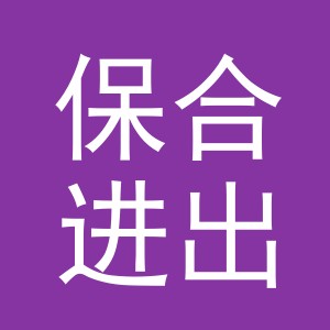 义乌市保合进出口有限公司