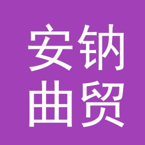 义乌市安钠曲贸易有限公司