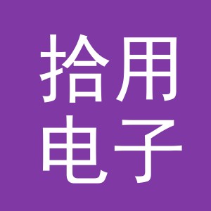 义乌市拾用电子商务有限公司