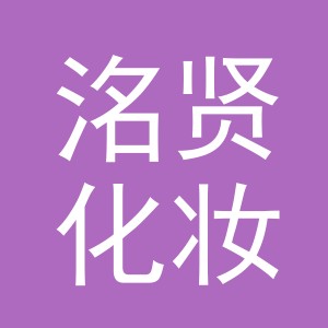 义乌市洺贤化妆品有限公司